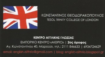 ΦΡΟΝΤΙΣΤΗΡΙΟ ΚΕΝΤΡΟ ΞΕΝΩΝ ΓΛΩΣΣΩΝ ΜΑΡΟΥΣΙ ΑΤΤΙΚΗ ΘΕΟΔΩΡΑΚΟΠΟΥΛΟΣ ΚΩΝΣΤΑΝΤΙΝΟΣ