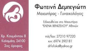 ΓΥΝΑΙΚΟΛΟΓΟΣ ΜΑΙΕΥΤΗΡΑΣ ΧΕΙΡΟΥΡΓΟΣ ΚΑΛΑΜΑΤΑ ΜΕΣΣΗΝΙΑ ΔΕΜΠΕΓΙΩΤΗ ΦΩΤΕΙΝΗ