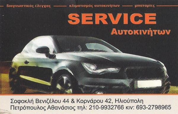 ΗΛΕΚΤΡΟΛΟΓΕΙΟ ΑΥΤΟΚΙΝΗΤΩΝ ΜΠΑΤΑΡΙΕΣ ΚΛΙΜΑΤΙΣΜΟΣ ΗΛΙΟΥΠΟΛΗ ΑΤΤΙΚΗ ΠΕΤΡΟΠΟΥΛΟΣ ΘΑΝΑΣΗΣ