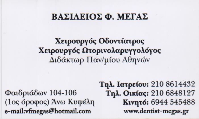 ΟΔΟΝΤΙΑΤΡΟΣ ΧΕΙΡΟΥΡΓΟΣ ΩΤΟΡΙΝΟΛΑΡΥΓΓΟΛΟΓΟΣ ΑΝΩ ΚΥΨΕΛΗ ΑΤΤΙΚΗ ΜΕΓΑΣ ΒΑΣΙΛΕΙΟΣ