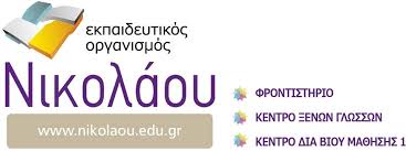 ΦΡΟΝΤΙΣΤΗΡΙΟ ΞΕΝΩΝ ΓΛΩΣΣΩΝ ΚΑΡΔΙΤΣΑ ΝΙΚΟΛΑΟΥ ΜΕΛΙΝΑ