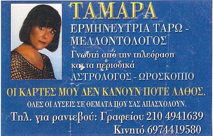 ΜΕΛΛΟΝΤΟΛΟΓΟΣ ΕΡΜΗΝΕΥΤΡΙΑ ΤΑΡΩ ΑΣΤΡΟΛΟΓΟΣ ΤΑΜΑΡΑ ΝΙΚΑΙΑ ΑΤΤΙΚΗ