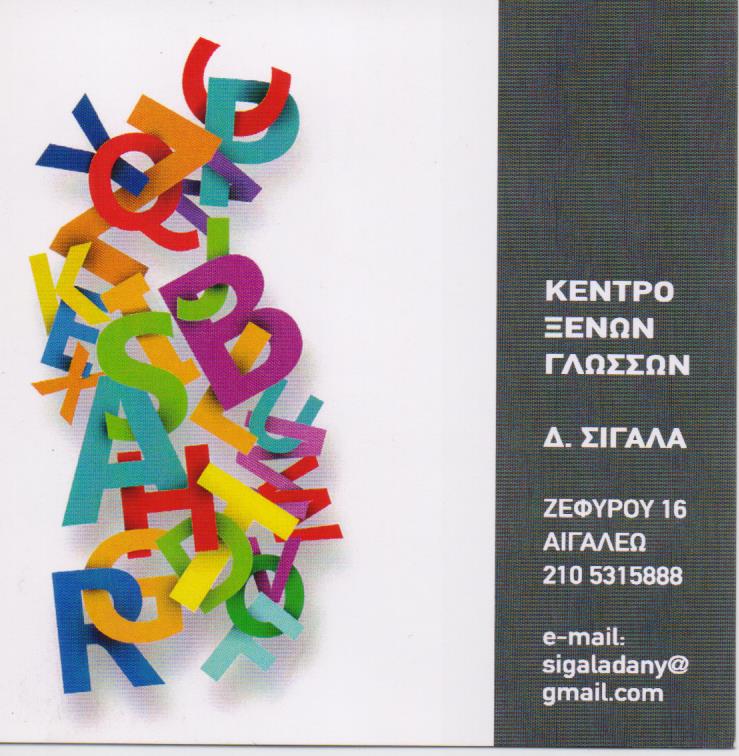 ΦΡΟΝΤΙΣΤΗΡΙΟ ΚΕΝΤΡΟ ΞΕΝΩΝ ΓΛΩΣΣΩΝ ΞΕΝΕΣ ΓΛΩΣΣΕΣ ΑΙΓΑΛΕΩ ΑΤΤΙΚΗ ΣΙΓΑΛΑ ΔΑΜΑΣΚΗΝΗ