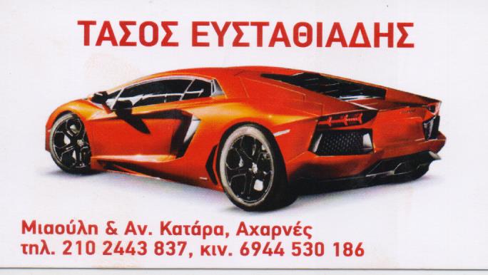 ΦΑΝΟΠΟΙΕΙΟ ΑΥΤΟΚΙΝΗΤΩΝ ΒΑΦΕΣ ΑΧΑΡΝΕΣ ΑΤΤΙΚΗ ΕΥΣΤΑΘΙΑΔΗΣ ΑΝΑΣΤΑΣΙΟΣ