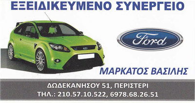 ΕΞΕΙΔΙΚΕΥΜΕΝΟ ΣΥΝΕΡΓΕΙΟ FORD ΕΠΙΣΚΕΥΕΣ SERVICE MARKATOS ΠΕΡΙΣΤΕΡΙ ΑΤΤΙΚΗ ΜΑΡΚΑΤΟΣ ΒΑΣΙΛΕΙΟΣ