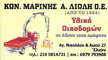 ΕΜΠΟΡΙΟ ΟΙΚΟΔΟΜΙΚΩΝ ΥΛΙΚΩΝ ΟΙΚΟΔΟΜΙΚΑ ΥΛΙΚΑ ΙΛΙΟΝ ΑΤΤΙΚΗ ΜΑΡΙΝΗΣ-ΛΙΩΛΗ ΟΕ