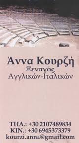 ΔΙΠΛΩΜΑΤΟΥΧΟΣ ΞΕΝΑΓΟΣ ΞΕΝΑΓΗΣΕΙΣ ΑΝΩ ΙΛΙΣΙΑ ΖΩΓΡΑΦΟΥ ΑΤΤΙΚΗ ΚΟΥΡΖΗ ΑΝΝΑ