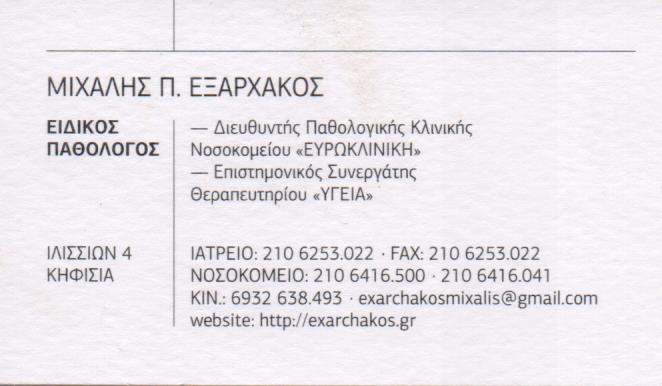 ΕΙΔΙΚΟΣ ΠΑΘΟΛΟΓΟΣ ΠΑΘΟΛΟΓΙΚΟ ΙΑΤΡΕΙΟ ΚΗΦΙΣΙΑ ΑΤΤΙΚΗ ΕΞΑΡΧΑΚΟΣ ΜΙΧΑΗΛ