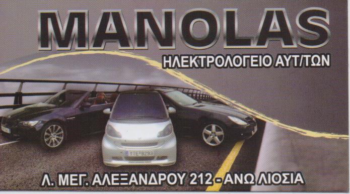 ΗΛΕΚΤΡΟΛΟΓΕΙΟ ΑΥΤΟΚΙΝΗΤΩΝ ΓΕΝΙΚΟ ΣΥΝΕΡΓΕΙΟ ΑΛΛΑΓΗ ΛΑΔΙΩΝ MANOLAS ΑΝΩ ΛΙΟΣΙΑ ΑΤΤΙΚΗ