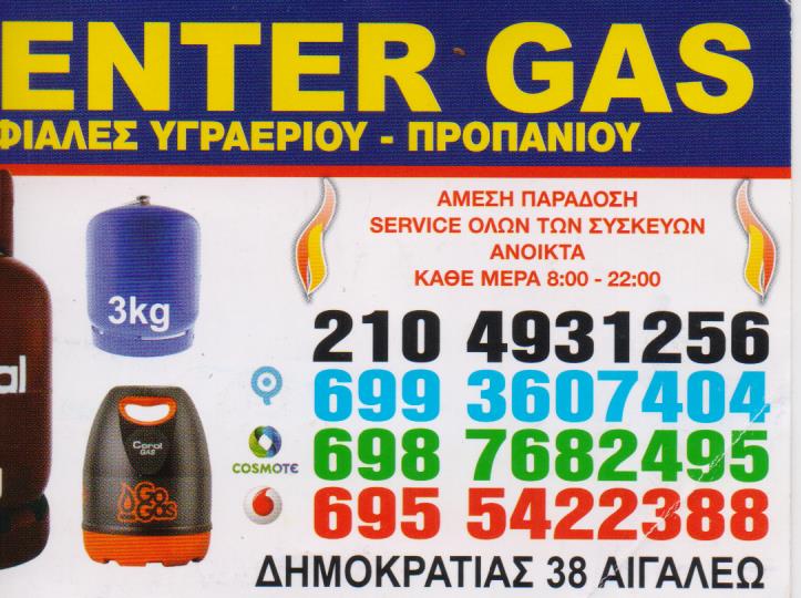 ΦΙΑΛΕΣ ΥΓΡΑΕΡΙΟΥ ΠΡΟΠΑΝΙΟΥ CENTER GAS ΑΙΓΑΛΕΩ ΑΤΤΙΚΗ ΚΟΝΟΜΗ ΚΩΝΣΤΑΝΤΙΝΟΣ