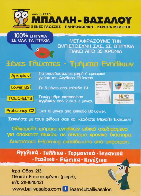 ΦΡΟΝΤΙΣΤΗΡΙΟ ΚΕΝΤΡΟ ΞΕΝΩΝ ΓΛΩΣΣΩΝ ΞΕΝΕΣ ΓΛΩΣΣΕΣ ΜΠΑΛΛΗ ΒΑΣΑΛΟΥ ΑΙΓΑΛΕΩ ΑΤΤΙΚΗ