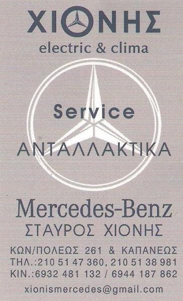 ΣΥΝΕΡΓΕΙΟ ΑΥΤΟΚΙΝΗΤΩΝ MERCEDES SERVICE ΑΝΤΑΛΛΑΚΤΙΚΑ ΧΙΟΝΗΣ ΣΤΑΥΡΟΣ ΑΘΗΝΑ ΑΤΤΙΚΗ
