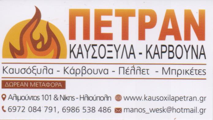 ΚΑΥΣΟΞΥΛΑ ΚΑΡΒΟΥΝΑ ΠΕΛΛΕΤ ΞΥΛΑ Ο ΠΕΤΡΑΝ ΗΛΙΟΥΠΟΛΗ ΑΤΤΙΚΗ ΒΛΑΧΟΣ ΠΕΤΡΟΣ