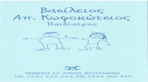 ΠΑΙΔΙΑΤΡΟΣ ΘΕΣΣΑΛΟΝΙΚΗ ΚΩΦΟΚΩΤΣΙΟΣ ΒΑΣΙΛΕΙΟΣ