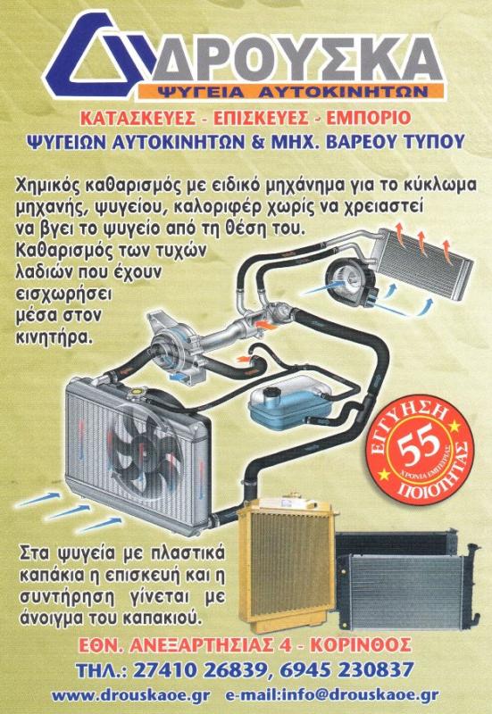 ΣΥΝΕΡΓΕΙΟ ΨΥΓΕΙΩΝ ΑΥΤΟΚΙΝΗΤΩΝ ΔΡΟΥΣΚΑΣ ΚΟΡΙΝΘΟΣ Α. ΔΡΟΥΣΚΑ ΚΑΙ ΣΙΑ ΟΕ
