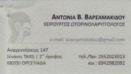 ΩΤΟΡΙΝΟΛΑΡΥΓΓΟΛΟΓΟΣ ΧΕΙΡΟΥΡΓΟΣ ΩΡΙΛΑ ΟΡΕΣΤΙΑΔΑ ΕΒΡΟΣ ΒΑΡΣΑΜΑΚΙΔΟΥ ΑΝΤΩΝΙΑ