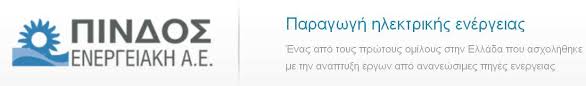 ΑΝΑΝΕΩΣΙΜΕΣ ΠΗΓΕΣ ΕΝΕΡΓΕΙΑΣ ΠΙΝΔΟΣ ΕΝΕΡΓΕΙΑΚΗ ΑΕ ΙΩΑΝΝΙΝΑ