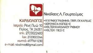 ΚΑΡΔΙΟΛΟΓΟΣ ΠΥΛΟΣ ΜΕΣΣΗΝΙΑ ΓΙΟΥΡΤΟΥΜΑΣ ΝΙΚΟΛΑΟΣ