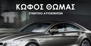 ΣΥΝΕΡΓΕΙΟ ΑΥΤΟΚΙΝΗΤΩΝ ΚΑΛΑΜΠΑΚΑ ΤΡΙΚΑΛΑ ΚΩΦΟΣ ΘΩΜΑΣ