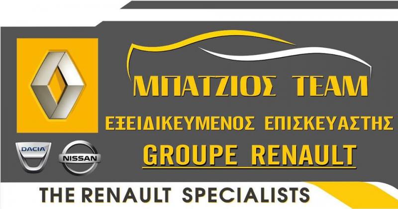 ΣΥΝΕΡΓΕΙΟ ΑΥΤΟΚΙΝΗΤΩΝ BATZIOS TEAM ΕΞΕΙΔΙΚΕΥΜΕΝΟ SERVICE RENAULT NISSAN ΚΑΡΔΑΜΙΤΣΙΑ ΙΩΑΝΝΙΝΑ