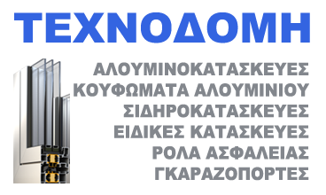 ΑΛΟΥΜΙΝΟΚΑΤΑΣΚΕΥΕΣ ΣΙΔΗΡΟΚΑΤΑΣΚΕΥΕΣ ΚΟΥΦΩΜΑΤΑ ΤΕΧΝΟΔΟΜΗ ΛΑΜΙΑ ΦΘΙΩΤΙΔΑ ΤΣΩΝΗΣ ΘΕΟΦΑΝΗΣ