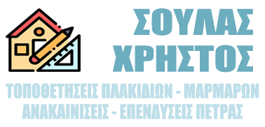 ΤΟΠΟΘΕΤΗΣΗ ΠΛΑΚΙΔΙΩΝ ΟΛΥΝΘΟΣ ΝΕΑ ΜΟΥΔΑΝΙΑ ΧΑΛΚΙΔΙΚΗ ΣΟΥΛΑΣ ΧΡΗΣΤΟΣ