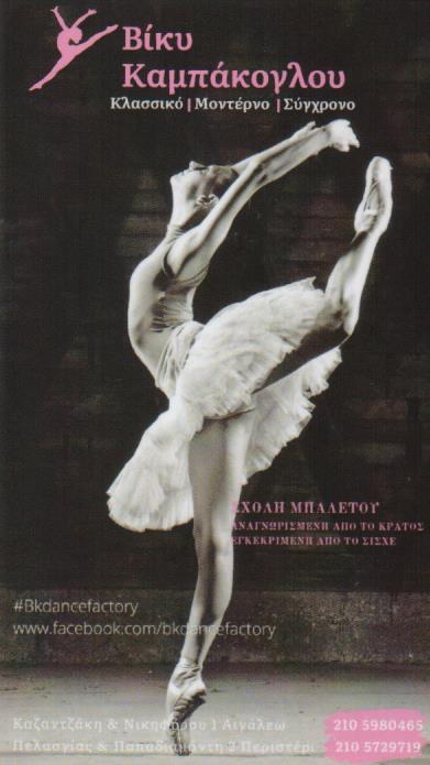 ΣΧΟΛΗ ΚΛΑΣΙΚΟΥ ΜΠΑΛΕΤΟΥ ΡΥΘΜΙΚΗΣ ΠΕΡΙΣΤΕΡΙ ΑΤΤΙΚΗ ΚΑΜΠΑΚΟΓΛΟΥ ΒΙΚΥ