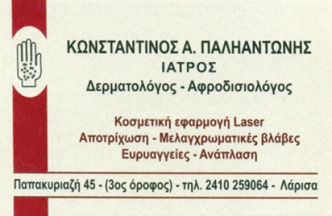 ΔΕΡΜΑΤΟΛΟΓΟΣ ΑΦΡΟΔΙΣΙΟΛΟΓΟΣ ΛΑΡΙΣΑ ΠΑΛΗΑΝΤΩΝΗΣ ΚΩΝΣΤΑΝΤΙΝΟΣ