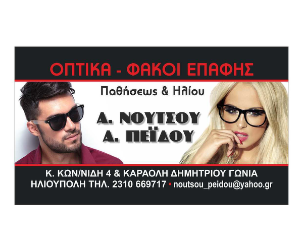 ΟΠΤΙΚΑ ΦΑΚΟΙ ΕΠΑΦΗΣ ΝΟΥΤΣΟΣ ΗΛΙΟΥΠΟΛΗ ΘΕΣΣΑΛΟΝΙΚΗ ΝΟΥΤΣΟΥ ΑΛΕΞΑΝΔΡΑ