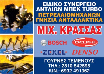 ΣΥΝΕΡΓΕΙΟ ΑΝΤΛΙΩΝ ΠΕΤΡΕΛΑΙΟΥ ΓΟΥΡΝΕΣ ΤΕΜΕΝΟΥΣ ΗΡΑΚΛΕΙΟ ΚΡΗΤΗ ΚΡΑΣΣΑΣ ΜΙΧΑΗΛ