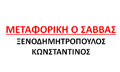 ΜΕΤΑΦΟΡΙΚΗ ΕΤΑΙΡΕΙΑ ΜΕΤΑΦΟΡΕΣ ΜΕΤΑΚΟΜΙΣΕΙΣ Ο ΣΑΒΒΑΣ ΤΕΓΕΑ ΤΡΙΠΟΛΗ ΑΡΚΑΔΙΑ