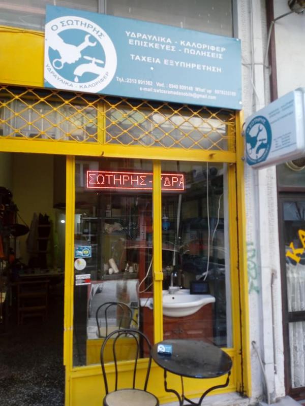 ΥΔΡΑΥΛΙΚΟΣ ΥΔΡΑΥΛΙΚΕΣ ΕΓΚΑΤΑΣΤΑΣΕΙΣ 24ΩΡΗ ΕΞΥΠΗΡΕΤΗΣΗ ΘΕΣΣΑΛΟΝΙΚΗ ΡΑΜΑΔΑΝΟΒΙΤΣ ΣΩΤΗΡΗΣ