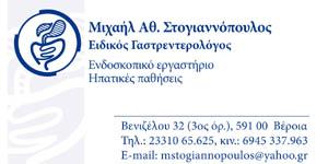 ΕΙΔΙΚΟΣ ΓΑΣΤΡΕΝΤΕΡΟΛΟΓΟΣ ΕΝΔΟΣΚΟΠΙΚΟ ΕΡΓΑΣΤΗΡΙΟ ΒΕΡΟΙΑ ΗΜΑΘΙΑ ΣΤΟΓΙΑΝΝΟΠΟΥΛΟΣ ΜΙΧΑΗΛ