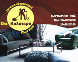 ΤΑΠΗΤΟΚΑΘΑΡΙΣΤΗΡΙΟ ΚΑΘΑΡΙΣΜΟΣ ΦΥΛΑΞΗ ΧΑΛΙΩΝ ΜΑΡΜΑΡΩΤΟ ΚΩΣ ΠΑΝΤΕΛΙΔΗΣ-ΜΑΝΩΛΑΚΙΟΥ ΟΕ