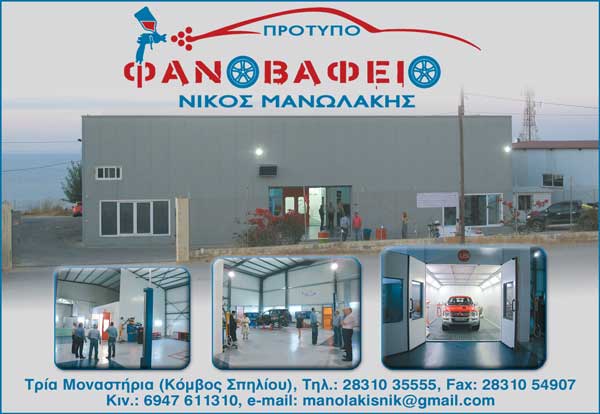 ΦΑΝΟΠΟΙΕΙΟ ΒΑΦΕΣ ΑΥΤΟΚΙΝΗΤΩΝ ΠΡΟΤΥΠΟ ΦΑΝΟΒΑΦΕΙΟ ΡΕΘΥΜΝΟ ΜΑΝΩΛΑΚΗΣ ΝΙΚΟΛΑΟΣ