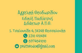 ΠΑΙΔΙΑΤΡΟΣ ΚΗΦΙΣΙΑ ΘΕΣΣΑΛΟΝΙΚΗ ΘΕΟΔΩΡΙΔΟΥ ΑΓΓΕΛΙΚΗ