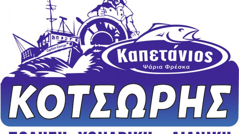 ΙΧΘΥΟΠΩΛΕΙΟ Ο ΚΑΠΕΤΑΝΙΟΣ ΑΜΑΛΙΑΔΑ ΗΛΕΙΑ ΚΟΤΣΩΡΗΣ ΓΕΩΡΓΙΟΣ