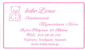 BEBE LENA ΒΑΠΤΙΣΤΙΚΑ ΑΘΗΝΑ