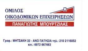 ΟΜΙΛΟΣ ΟΙΚΟΔΟΜΙΚΩΝ ΕΠΙΧΕΙΡΗΣΕΩΝ ΑΝΩ ΠΑΤΗΣΙΑ ΑΤΤΙΚΗ ΜΠΟΥΡΤΖΙΛΑΣ ΠΑΝΑΓΙΩΤΗΣ
