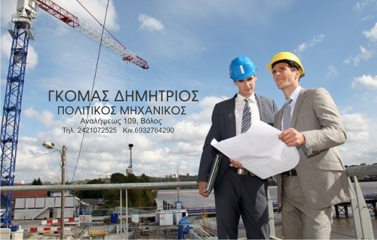ΠΟΛΙΤΙΚΟΣ ΜΗΧΑΝΙΚΟΣ ΒΟΛΟΣ ΜΑΓΝΗΣΙΑ ΓΚΟΜΑΣ ΔΗΜΗΤΡΙΟΣ