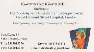 ΠΑΙΔΟΕΝΔΟΚΡΙΝΟΛΟΓΟΣ ΠΑΙΔΙΑΤΡΟΣ ΘΕΣΣΑΛΟΝΙΚΗ ΚΩΣΤΑ ΚΩΝΣΤΑΝΤΙΝΑ