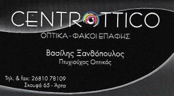 ΚΑΤΑΣΤΗΜΑ ΟΠΤΙΚΩΝ ΕΙΔΩΝ ΟΠΤΙΚΑ CENTRO OPTICO ΑΡΤΑ ΞΑΝΘΟΠΟΥΛΟΣ ΒΑΣΙΛΕΙΟΣ