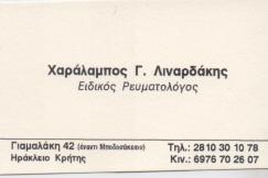 ΕΙΔΙΚΟΣ ΡΕΥΜΑΤΟΛΟΓΟΣ ΗΡΑΚΛΕΙΟ ΚΡΗΤΗ ΛΙΝΑΡΔΑΚΗΣ ΧΑΡΑΛΑΜΠΟΣ