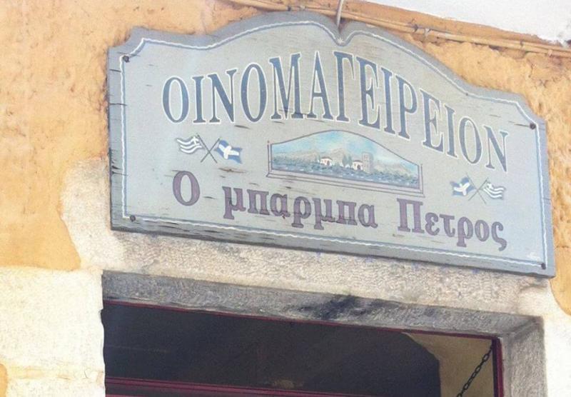 ΤΑΒΕΡΝΑ ΕΣΤΙΑΤΟΡΙΟ ΜΠΑΡΜΠΑΠΕΤΡΟΣ ΑΡΕΟΠΟΛΗ ΛΑΚΩΝΙΑ