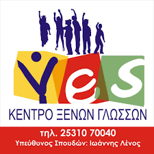 ΦΡΟΝΤΙΣΤΗΡΙΟ ΚΕΝΤΡΟ ΞΕΝΩΝ ΓΛΩΣΣΩΝ YES LENO ENDELA ΚΟΜΟΤΗΝΗ ΡΟΔΟΠΗ ΛΕΝΑΣ ΙΩΑΝΝΗΣ
