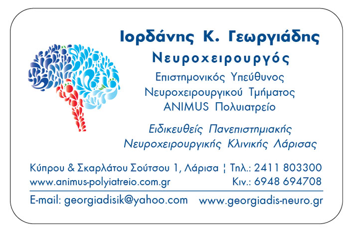 ΝΕΥΡΟΧΕΙΡΟΥΡΓΟΣ ΛΑΡΙΣΑ ΓΕΩΡΓΙΑΔΗΣ ΙΟΡΔΑΝΗΣ