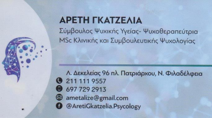 ΨΥΧΟΘΕΡΑΠΕΥΤΡΙΑ ΣΥΜΒΟΥΛΟΣ ΨΥΧΙΚΗΣ ΥΓΕΙΑΣ ΥΠΝΟΘΕΡΑΠΕΥΤΡΙΑ ΝΕΑ ΦΙΛΑΔΕΛΦΕΙΑ ΑΤΤΙΚΗ ΓΚΑΤΖΕΛΙΑ ΑΡΕΤΗ