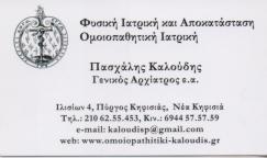 ΟΜΟΙΟΠΑΘΗΤΙΚΟΣ ΦΥΣΙΑΤΡΟΣ ΝΕΑ ΚΗΦΙΣΙΑ ΑΤΤΙΚΗ ΚΑΛΟΥΔΗΣ ΠΑΣΧΑΛΗΣ