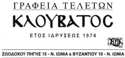 ΓΡΑΦΕΙΟ ΤΕΛΕΤΩΝ ΜΝΗΜΟΣΥΝΑ ΜΕΤΑΦΟΡΑ ΣΩΡΟΥ ΑΠΟΤΕΦΡΩΣΕΙΣ ΕΚΤΑΦΕΣ ΝΕΑ ΙΩΝΙΑ ΑΤΤΙΚΗ ΚΛΟΥΒΑΤΟΣ ΕΥΑΓΓΕΛΟΣ