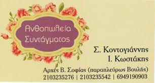 ΑΝΘΟΠΩΛΕΙΟ ΣΥΝΤΑΓΜΑΤΟΣ ΛΟΥΛΟΥΔΙΑ ΑΝΘΗ ΦΥΤΑ ΚΟΙΝΩΝΙΚΕΣ ΕΚΔΗΛΩΣΕΙΣ ΑΘΗΝΑ ΑΤΤΙΚΗ